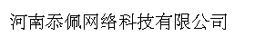 河南忝佩网络科技有限公司